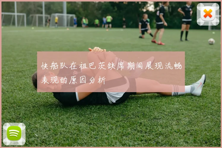 快船队在祖巴茨缺席期间展现流畅表现的原因分析