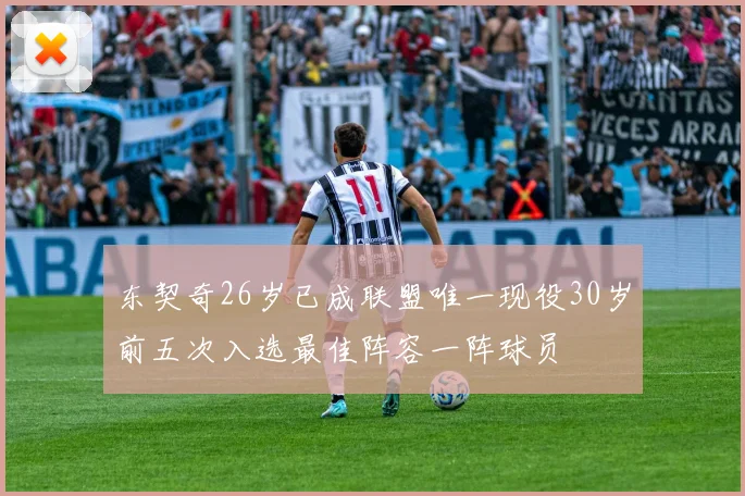 东契奇26岁已成联盟唯一现役30岁前五次入选最佳阵容一阵球员