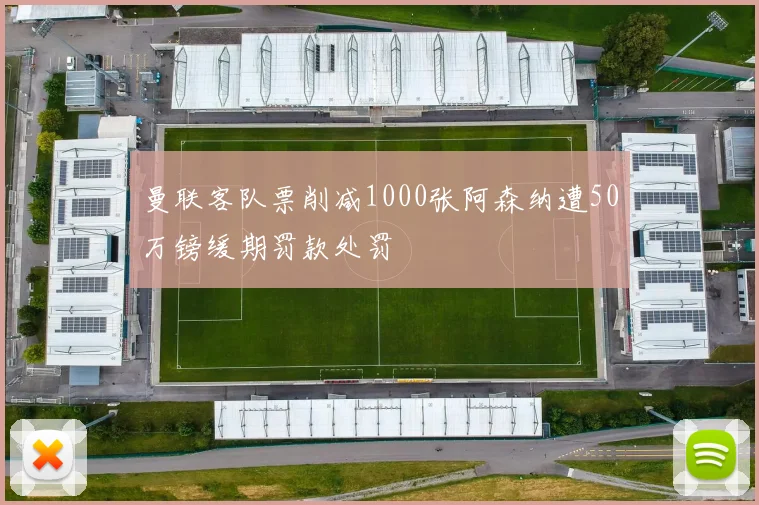 曼联客队票削减1000张阿森纳遭50万镑缓期罚款处罚