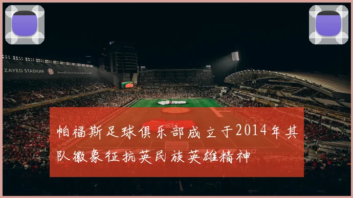 帕福斯足球俱乐部成立于2014年其队徽象征抗英民族英雄精神