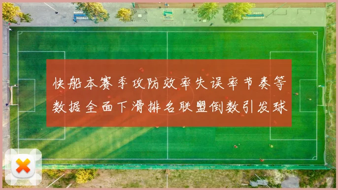 快船本赛季攻防效率失误率节奏等数据全面下滑排名联盟倒数引发球迷担忧