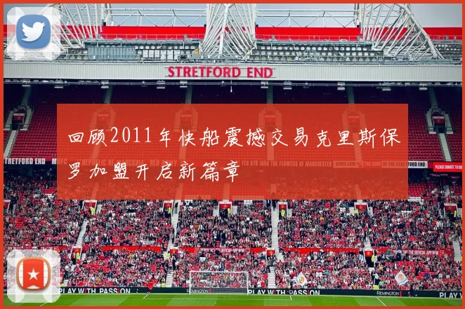 回顾2011年快船震撼交易克里斯保罗加盟开启新篇章