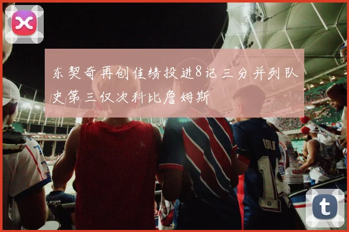 东契奇再创佳绩投进8记三分并列队史第三仅次科比詹姆斯