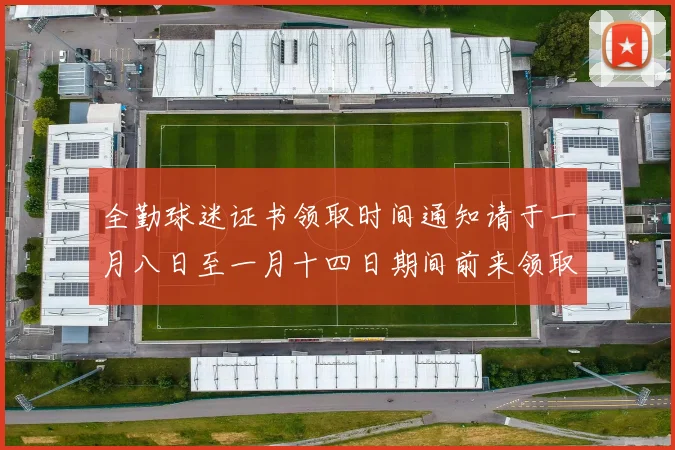 全勤球迷证书领取时间通知请于一月八日至一月十四日期间前来领取